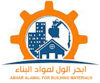 ABHAR ALAWAL FOR BUILDING MATERIALS